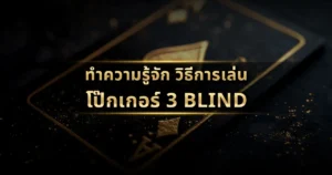 ทำความรู้จัก วิธีการเล่นโป๊กเกอร์ 3 Blind