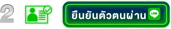 ยืนยันตัวตน