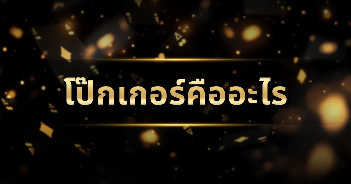 เกี่ยวกับโป๊กเกอร์