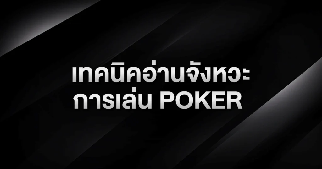 เทคนิคอ่านจังหวะการเล่น Poker: วิธีจับ Bluff แบบผู้เล่นมือโปร
