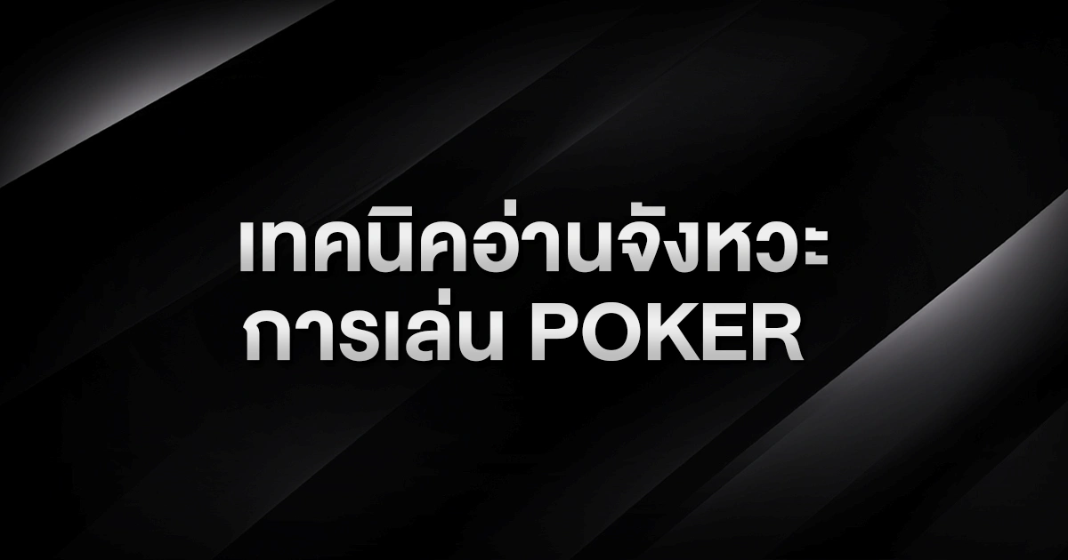 เทคนิคอ่านจังหวะการเล่น Poker: วิธีจับ Bluff แบบผู้เล่นมือโปร