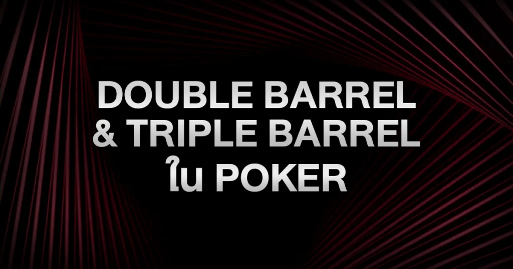 Double Barrel & Triple Barrel ใน Poker: ยิงยังไงให้คู่ต่อสู้ยอมหมอบแบบมือโปร