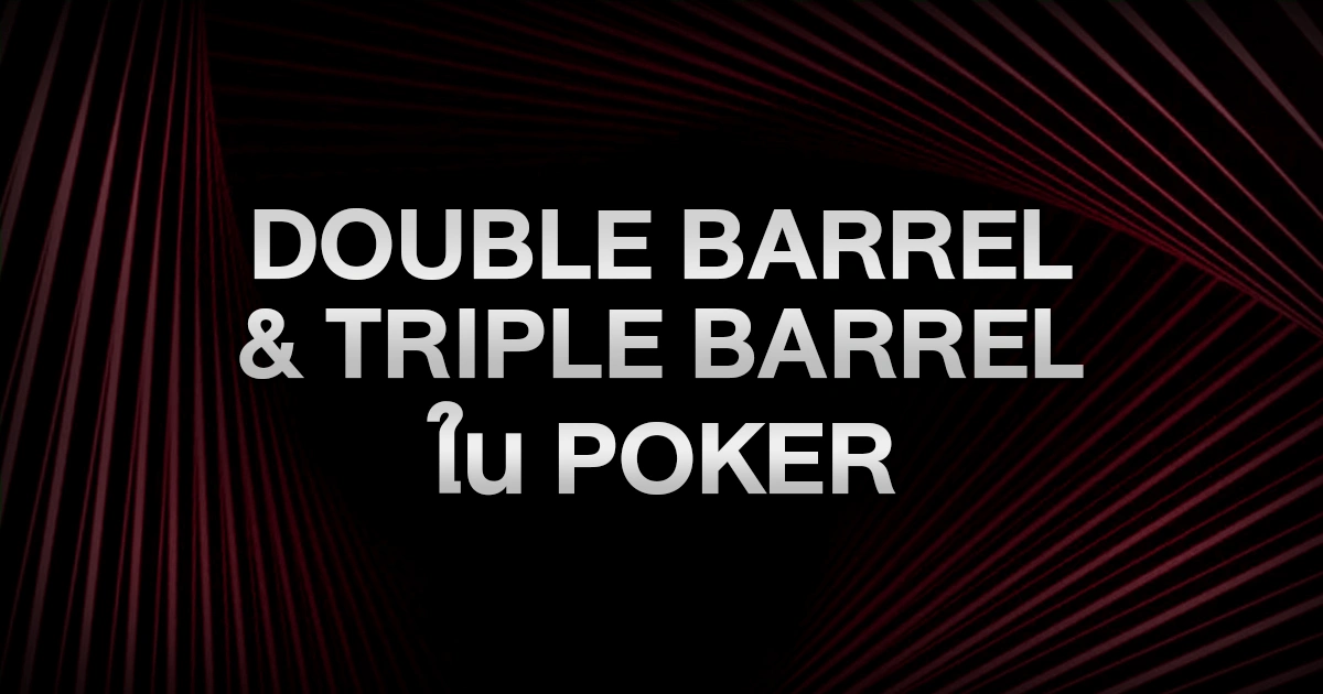 Double Barrel & Triple Barrel ใน Poker: ยิงยังไงให้คู่ต่อสู้ยอมหมอบแบบมือโปร